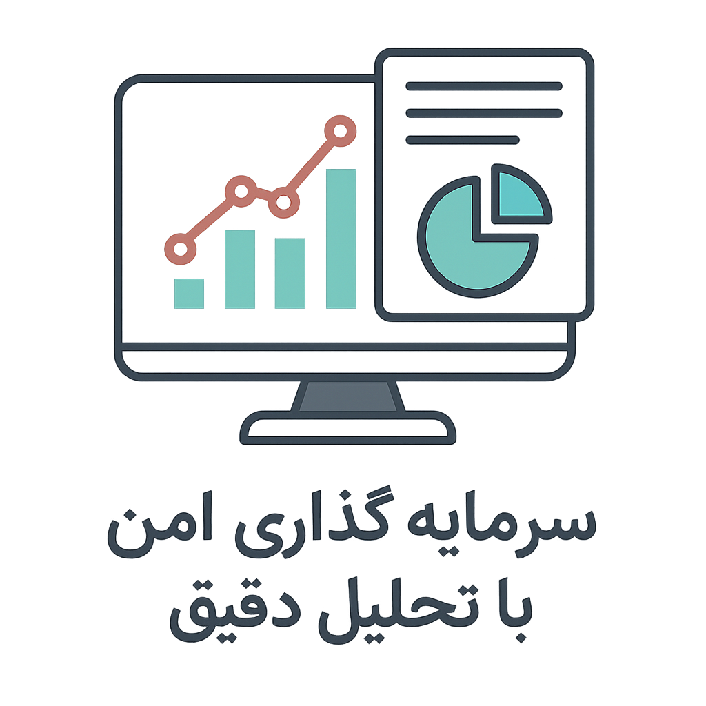 سرمایه‌گذاری امن با تحلیل دقیق